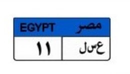 لوحة سيارة مميزة