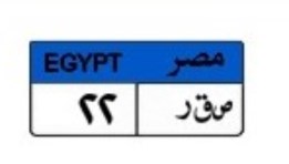 لوحة سيارة مميزة