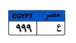 لوحة سيارة مميزة