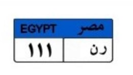لوحة سيارة مميزة