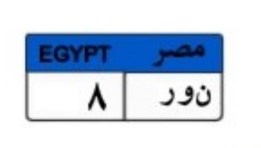 لوحة سيارة مميزة