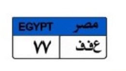نمرة سيارة مميزة