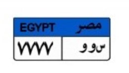 لوحة سيارة مميزة
