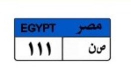 لوحة سيارة مميزة