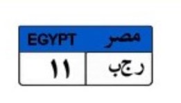 لوحة سيارة مميزة