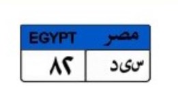 لوحة سيارة مميزة