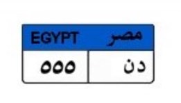 لوحة سيارة مميزة