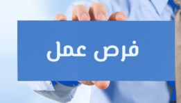فرص عمل