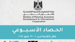 الحصاد الأسبوعي لوزارة التخطيط