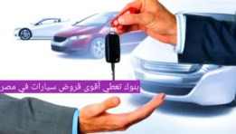  أمتلك عربيتك من خلال قرض السيارة 