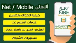 خدمة الأهلي نت - الأهلي موبايل