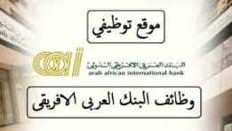 ظائف جديدة في البنك العربي الأفريقي 