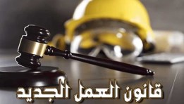 قانون العمل الجديد يحظر السخرية ضد العمال