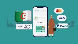  الدفع البنكي والإلكتروني في معاملات العقارات والعربيات فى الجزائر