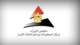مجلس الوزراء ومركز المعلومات ودعم اتخاذ القرار