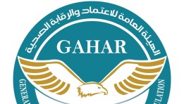 الهيئة العامة للاعتماد والرقابة الصحية