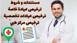ترخيص عيادة تخصصية