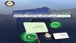 هيئة الدواء تعلن تفعيل خدمة "WhatsApp"
