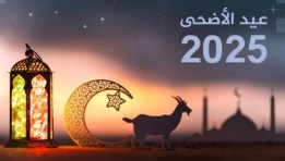 موعد إجازة عيد الأضحى المبارك لعام 2025