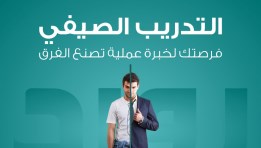 التدريب الصيفي  لطلبة الجامعات