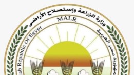 وزارة الزراعة واستصلاح الأراضي
