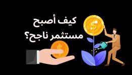 كيف تكون مستثمر ناجح 