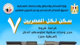 سكن لكل المصريين 7