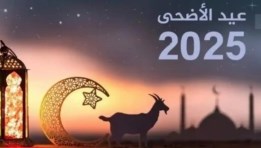 عيد الأضحى المبارك