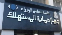 جهاز حماية المستهلك - أرشيفية