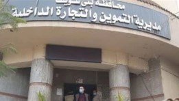 مديرية التموين في بني سويف