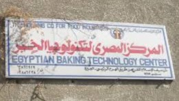 المركز المصري لتكنولوجيا الخبز