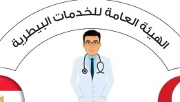 الهيئة العامة للخدمات البيطرية