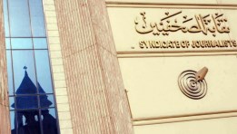  نقابة الصحفيين