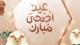 موعد اجازة عيد الاضحي