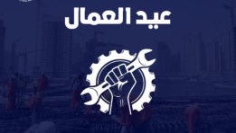 عيد العمال 