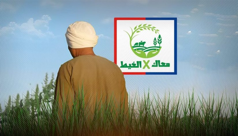حملة معاك في الغيط حملة معاك في الغيط