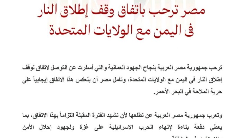 مصر ترحب باتفاق وقف إطلاق النار في اليمن مع الولايات المتحدة مصر ترحب باتفاق وقف إطلاق النار في اليمن مع الولايات المتحدة