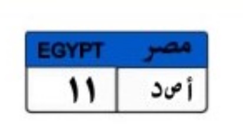 نمرة سيارة مميزة نمرة سيارة مميزة