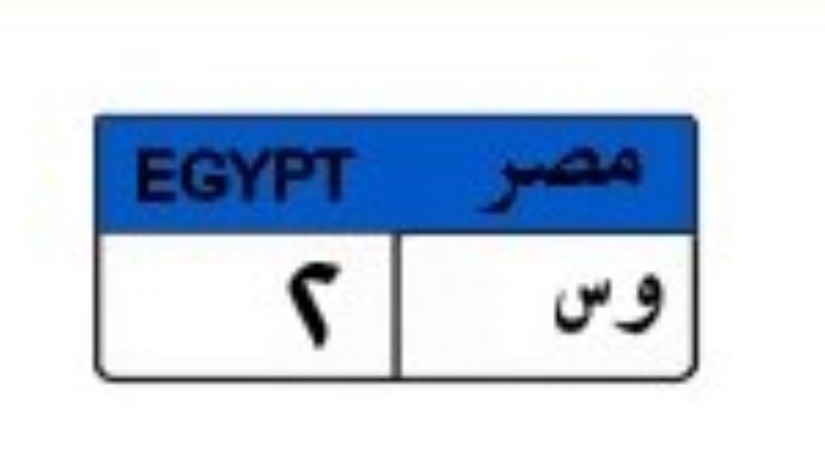 لوحة سيارة مميزة لوحة سيارة مميزة