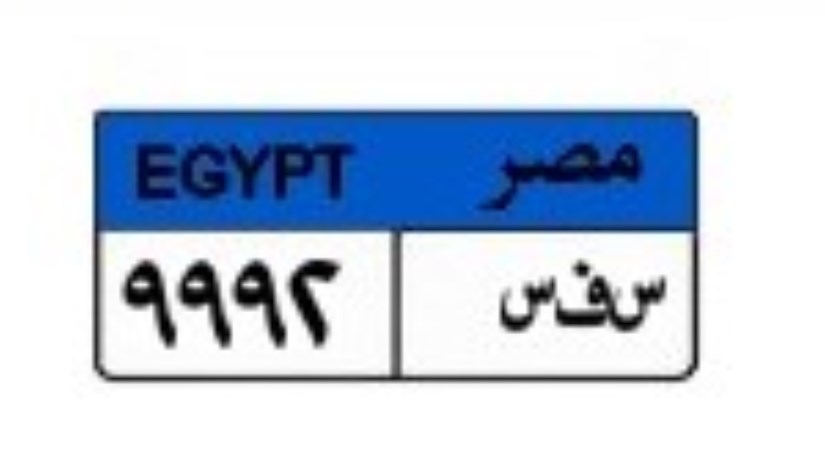 لوحة سيارة مميزة لوحة سيارة مميزة