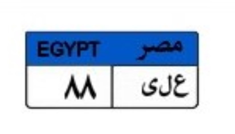 لوحة سيارة مميزة لوحة سيارة مميزة
