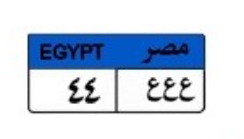 لوحة سيارة مميزة لوحة سيارة مميزة