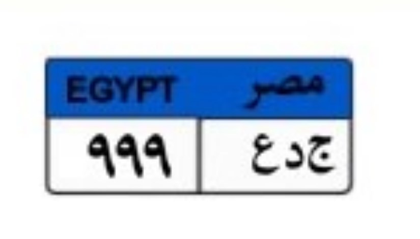 لوحة سيارة مميزة لوحة سيارة مميزة