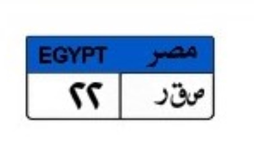 لوحة سيارة مميزة لوحة سيارة مميزة