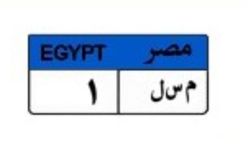لوحة سيارة مميزة لوحة سيارة مميزة
