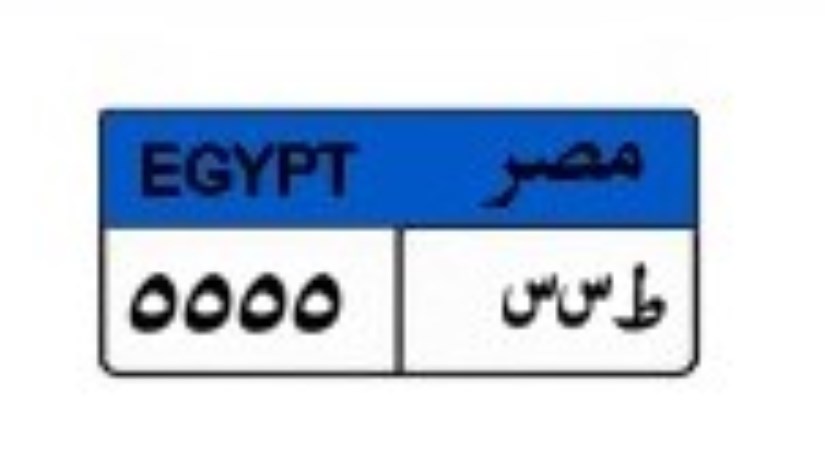 لوحة سيارة مميزة لوحة سيارة مميزة