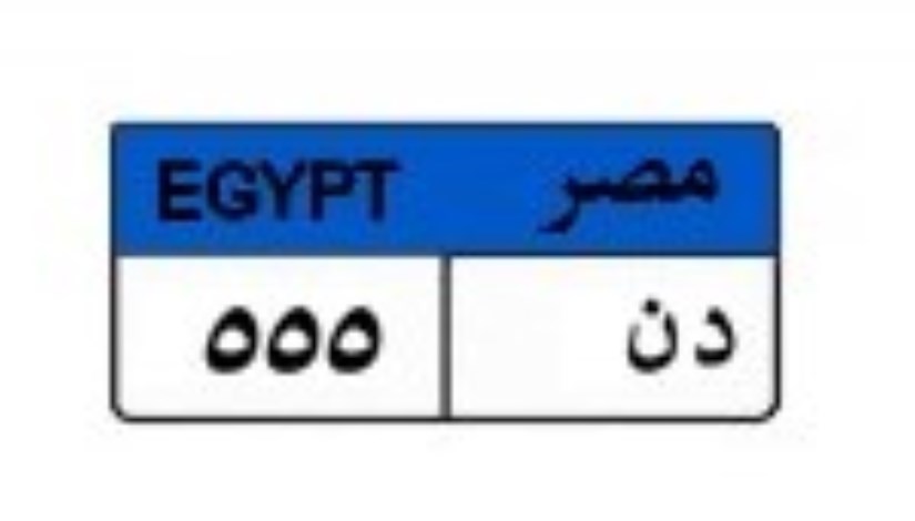 لوحة سيارة مميزة لوحة سيارة مميزة