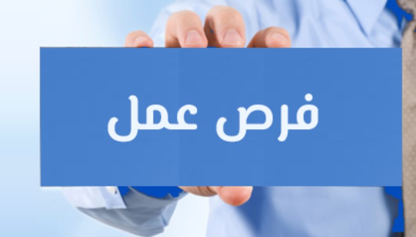 فرص عمل فرص عمل