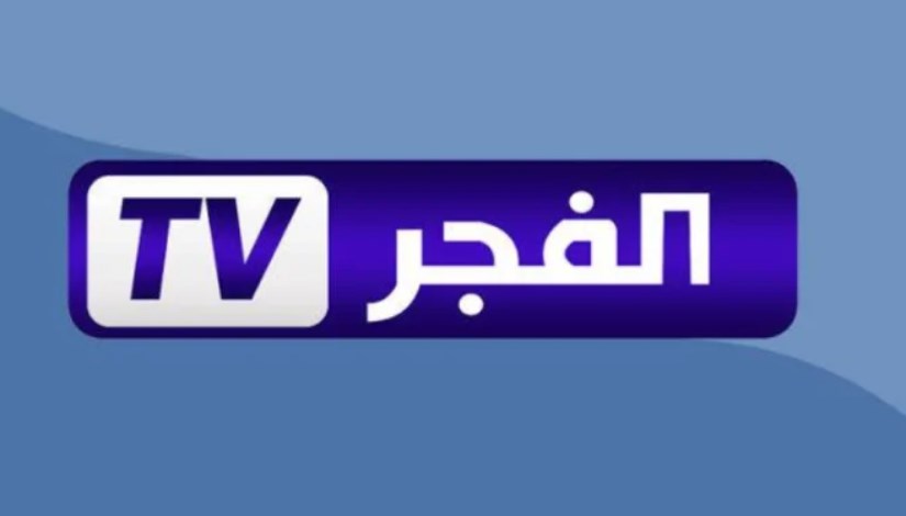 قناة الفجر الجزائرية قناة الفجر الجزائرية