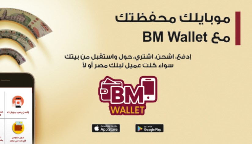 محفظة بنك مصر BM Wallet محفظة بنك مصر BM Wallet